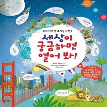 NSB9788952233370 새책-스테이책터 [세상이 궁금하면 열어 봐] --우리 아이 첫 호기심 사전 5-살림어린이-케이트 데이너스 글 마리-이브, 세상이 궁금하면 열어 봐