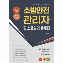 공부서점 2023 유튜버 챕스랜드 소방안전관리자 1급 찐 스포일러 모의고사 문제집, 단품없음