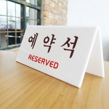 예약석 V자형 흰색 안내판 예약석팻말 연회장