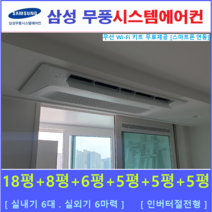 삼성 시스템에어컨 6대 I 가정용 천장형시스템, 아파트 단독주택 [서울 경기 인천 충청지역 판매설치점]