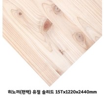 히노끼 유절 솔리드집성목 히노끼(편백) 유절솔리드집성판재 (12.15.18.24.30 T) X1220X2440mm, 30Tx1220x2440mm