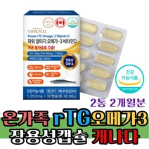 rTG오메가3 비타민d 혈중 중성지질 눈건조 40대 손 발 저림 영양제 저온 초임계 알티지 오메가 쓰리 포화지방산 장용성 캡슐 비타민d EPA DHA 혈행 기억력 건강 개선 도움