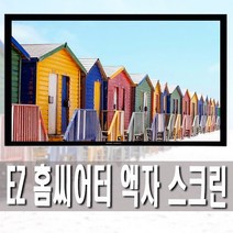 엑스젠 미니빔 전용 단초점 액자형 빔스크린 와이드 80인치 100인치 120인치 스크린, 120W(와이드)