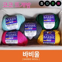 바비울 털실 인형실 헤라울 손뜨개 뜨개실, 20.코랄