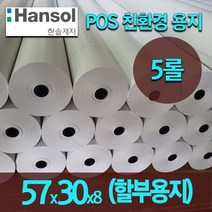 [세원시스-지퍼백포장] 한솔 2인치 57x30 5롤 감열지 카드단말기 혈압계용지 포스 무선 이동식단말기용지, 57x30 할부 5롤