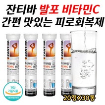 독일 잔티바 프리미엄 직수입 비타민C 발포형 영양제 건강기능식품 보충제 물대신 커피대신 탕비실 음료 항산화 면역강화 활력 생기 피로회복 비타민씨 비타민제 20정X30통