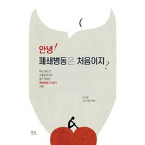 밀크북 안녕 폐쇄병동은 처음이지 어느 청소년 조울증 환자의 울고 웃었던 폐쇄병동 56일의 기록, 도서