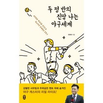 두 평 반의 진땀 나는 야구세계:샤우팅과 삑사리를 넘나드는 캐스터의 중계방송 분투기, 문학수첩, 한명재