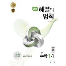 개념 해결의 법칙 중학 수학 1-1(2023), 천재교육