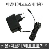 바코드스캐너용 전원 어댑터 (DC 5V 1A) 심볼/지브라/메트로로직 외