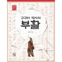 고구려 역사의 부활, 논형, 정재수 저