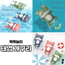귀여운 목욕놀이 장난감 태엽 개구리 아기 목욕 완구 물놀이 아이 재미있게 목욕시키기, 1BOX(6개입)