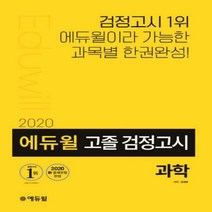 고등학교검정고시과학 TOP20 인기 상품