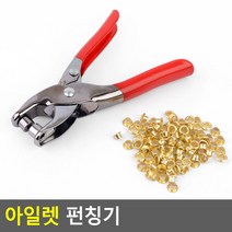 아일렛 펀칭기 아일렛펀치 핸디펀칭기 펀치 1공펀치 미니펀치 펀칭기 한손펀칭기