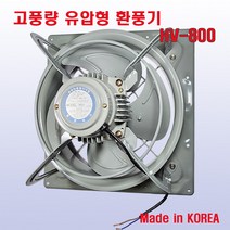 한양테크 환풍기 HV-800 유압식 공업용 공장 축사 하우스 철 식당 주방 저소음