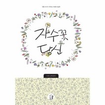 자수 꽃당신 전통자수로 시작하는 야생화 초급편, 상품명