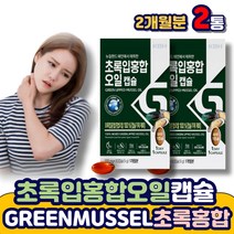 뉴질랜드 초록입홍합오일 초록홍합 GREENSHELLMUSSEL GREENMUSSEL 추출 오일 초록색 녹색 푸른 그린 홍합 초록입홍합 초롱 노인 어르신 에 좋은 추천 불포화지방산
