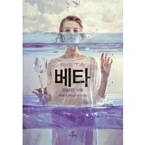 베타: 만들어진 낙원:레이철 콘 장편소설, 까멜레옹, 레이철 콘