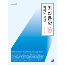 최신음악 짱 피아노곡집 38 BTS Dynamite 수록 아름출판사