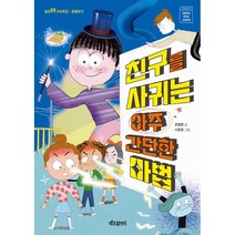 친구를 사귀는 아주 간단한 마법:같이쑥쑥 가치학교 - 존중하기, 키즈프렌즈
