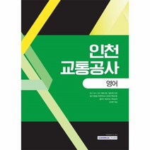 웅진북센 인천교통공사 영어, One color | One Size@1