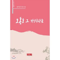 오동도 그 가시나는, 시사랑음악사랑(시음사), 김서곤 저