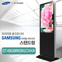 ST49QBREBGCXKR_스탠드형 49인치 삼성 광고용 모니터 키오스크 티비존 문의1599-0479 티비존, 안드로이드타입