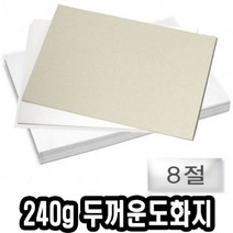 [모비딕컴퍼니] 하드보드지 마커용패드 스케치북 마카용스케치북 화방용도화지 종이도화지, 잇★ 한솔 마분지 두꺼운 도화지 8절 240g 125장, [좋아요]