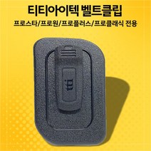 티티아이텍 멀티콤 프로스타/프로원/프로플러스/프로클래식 벨트클립