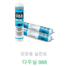 [다우실란트] 988 비오염성 카트리지실리콘 1BOX(25EA), 백색, 25개
