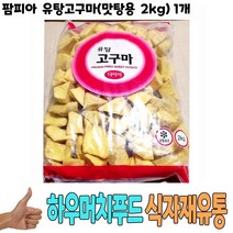팜피아 유탕고구마 맛탕용 2kg 1개, 크린환경산업 1, 크린환경산업 본상품선택