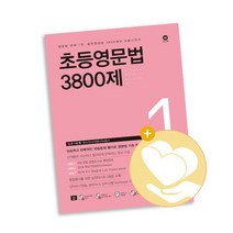 초등영문법 3800제 1 / 마더텅 사2