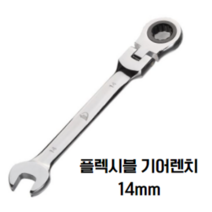 수코리아 기어렌치 플렉시블 깔깔이 자동 스패너 라쳇 렌치 겐사끼 스패너, 2. 플렉시블기어렌치