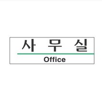 사무실 아크릴 명판 문패 팻말 도어사인
