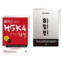 (서점추천) 해커스 중국어 HSK 4급 한 권으로 합격 기본서 실전 모의고사 핵심어휘집 + 하얼빈 (전2권)
