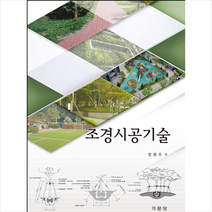 기문당 조경시공기술 +미니수첩제공