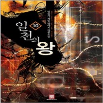 코믹토토 중고 일천의 왕 (작은책-게임판타지) 1-10 완 상태(중) 로크미디어 영술사