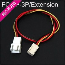 팬 3핀 커넥터 연장 케이블 FC-3P-3P Extension 튜닝, 본상품선택