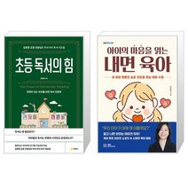 초등 독서의 힘 + 아이의 마음을 읽는 내면 육아 (마스크제공)