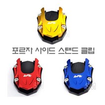 포르자 300 사이드 스탠드클립 확장 패드 FORZA 18-20년, 골드