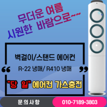 에어컨냉매가스충전 R/22 (일반냉매가스) R/410(친환경냉매가스) 충전지역: 안산 선부동 와동, R/410(친환경냉매가스충전), 스탠드에어컨(15평이하)