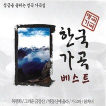CD 노래 - 2CD 한국 가곡 베스트, 단품