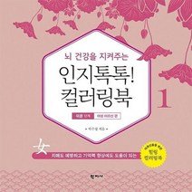 인지톡톡 컬러링북 1 쉬운단계 여성어르신편 뇌건강을지켜주는, 상품명