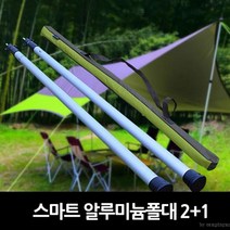 조절폴대 어닝폴대 스마트알루미늄폴대2+1 폴대 타프폴대 슬라이드폴