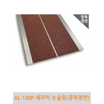 KL-130P 세라믹 논슬립(광폭평면) 1m단위판매 국산 세라믹 미끄럼 방지 계단 경사로 바닥 관공서 빌딩, 검정색