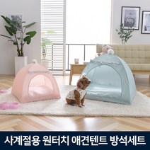 사계절 애견텐트(특대형)+방석세트-민트/애견하우스 강아지집, 단품