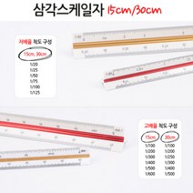 30CM 고배율 삼각스케일자 제도용품 도면용자 인테리어 건축 도면 제도용삼각자 건축자 기술사자 건축설계 조감도