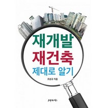 재개발 재건축 제대로 알기