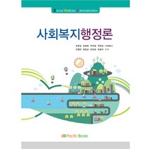 사회복지행정론, 퍼시픽북스, 권영길 외