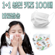 1+1 성인 아동용 어린이 캐릭터 방역 보건용 약국 병원 의료 항균 위생 덴탈 비말차단 일회용 마스크 100매, 성인 블랙 50매+아동 화이트 50매